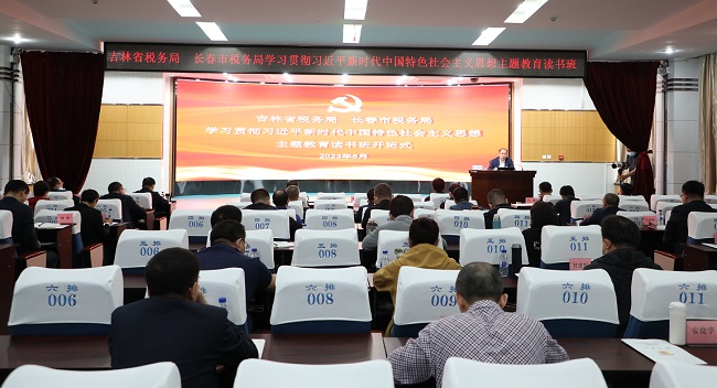 吉林税务：主题教育读书班在长春举行